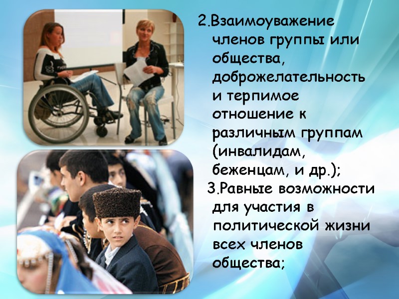 2.Взаимоуважение членов группы или общества, доброжелательность и терпимое отношение к различным группам (инвалидам, беженцам,